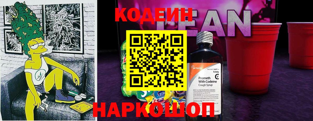 Кодеин напиток Lean (лин)  Вход с VPN  Искитим 